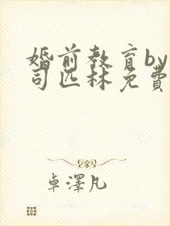 婚前教育by阿司匹林免费阅读