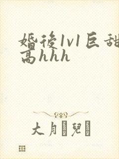 婚后1v1巨甜高hhh