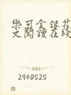 乐可金银花露全文阅读在线