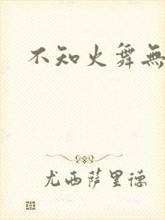 不知火舞无翼鸟