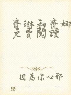 齐琳和齐娜全文免费阅读