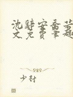 沈辞安乔若兮全文免费笔趣阁