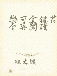 乐可金银花在线全集阅读