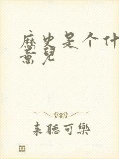 历史是个什么玩意儿