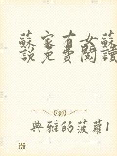 苏家有女苏杳小说免费阅读