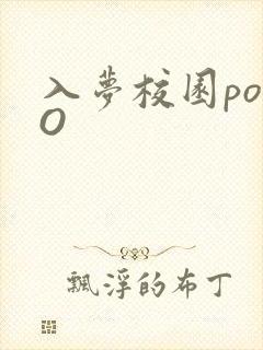 入梦校园poPO