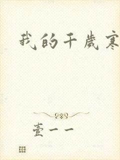 我的千岁寒