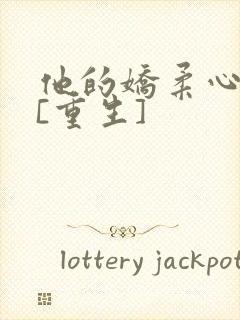 他的娇柔心尖宠[重生]