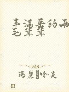 丰满岳的两腿间毛茸茸