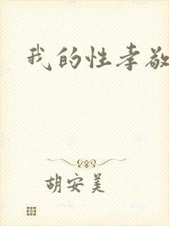 我的性孝敬