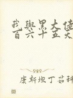 我与黑大佬的三百六十五天2