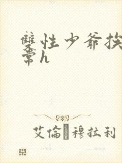 双性少爷挨脔日常h