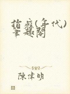 指瘾(年代) 笔趣阁