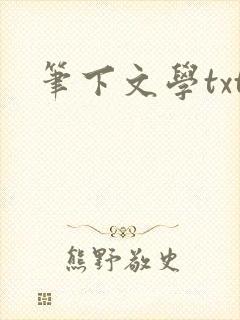 笔下文学txt