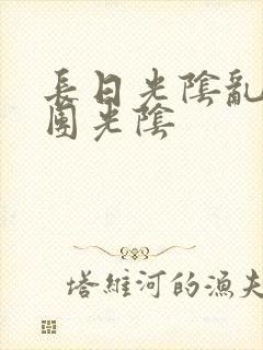 长日光阴乱作一团光阴