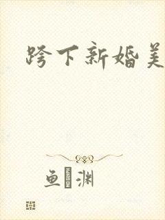 跨下新婚美妇
