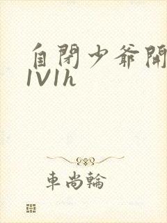 自闭少爷开荤后1V1h