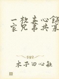 一枚夹心饼被祝家兄弟共享后