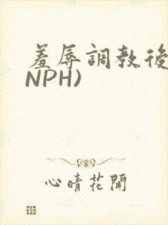 羞辱调教后宫(NPH)
