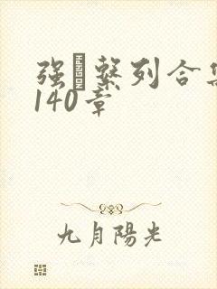 强奷系列合集第140章