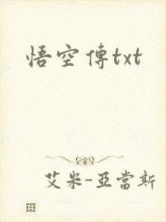 悟空传txt