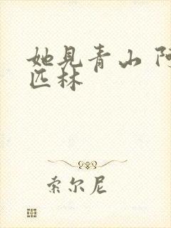 她见青山 阿司匹林