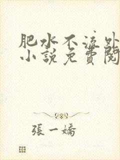 肥水不流外人田小说免费阅读