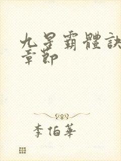 九星霸体诀最近章节