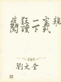 疯狂一家亲全文阅读下载