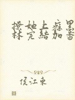 撩她上瘾黑暗森林完结加番外