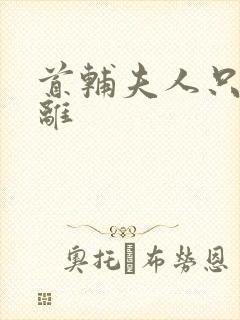 首辅夫人只想和离