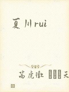 夏川rui