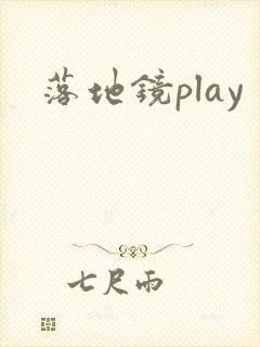 落地镜play