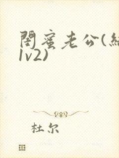 闺蜜老公(结局1v2)