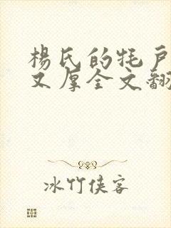 杨氏的牦户又肥又厚全文翻译