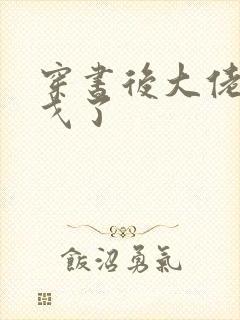 穿书后大佬们倒戈了