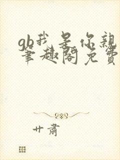 gb我是你亲哥笔趣阁免费阅读