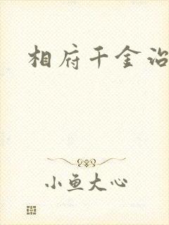 相府千金治病记