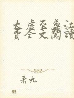 太虚至尊江凡免费全文阅读