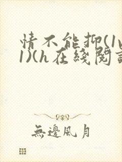 情不能抑(1v1)(h在线阅读)