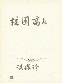 校园高h