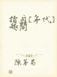 指瘾[年代]笔趣阁