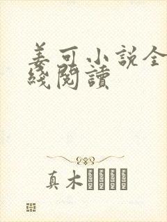 姜可小说全文在线阅读