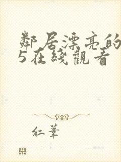 邻居漂亮的妻子5在线观看