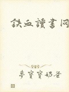 铁血读书网