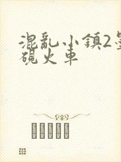混乱小镇2墨池砚火车