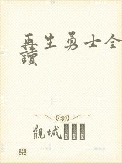 再生勇士全文阅读