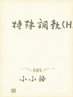 特殊调教(H)