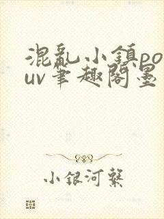 混乱小镇popuv笔趣阁墨寒