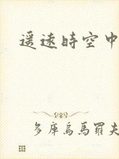 遥远时空中4